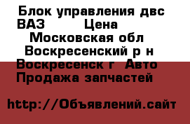 Блок управления двс ВАЗ 2115 › Цена ­ 3 000 - Московская обл., Воскресенский р-н, Воскресенск г. Авто » Продажа запчастей   